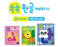 쏙쏙 한글 깨치기 2단계 세트 : 받침 있는 글자 - 예스24