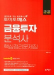 토마토패스 금융투자분석사 핵심정리문제집 | 김경진 | 예문사 - 예스24