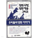 [중고샵] 우리들의 영화 이야기 [안교수의 영화산책2] - 예스24 [중고샵]우리들의 영화 이야기 [안교수의 영화산책2] - 예스24