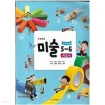 [중고샵] 초등학교 미술 5~6 교사용지도서 (금성출판사/김정선) | 김정선 | 금성출판사 - 예스24