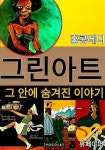 [전자책] 그린 아트 그 안에 숨겨진 이야기 | 홍콩레디 | 유페이퍼 - 예스24