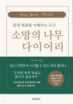 [전자책] 꿈과 목표를 이뤄주는 도구 소망의 나무 다이어리 (e다이어리... 목표를 이뤄주는 도구 소망의 나무 다이어리 (e다이어리 포함) - 예스24