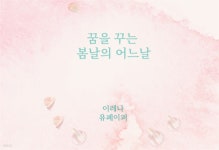 [전자책] 꿈을 꾸는 봄날의 어느날 - 예스24 [전자책]꿈을 꾸는 봄날의 어느날 - 예스24