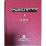[중고샵] 한국독립운동사전총론1.2권 - 예스24 [중고샵]한국독립운동사전총론1.2권 - 예스24