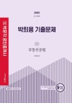 2022 박문각 공인중개사 박희용 기출문제 2차 부동산공법 - 예스24