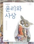 [중고샵] 2015교육과정/ 고등학교 교과서 윤리와 사상/ 미래엔 ㅡㅡ>간간히 필기됨! | 정창우외 | 미래엔 - 예스24