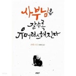 [중고샵] 사부님은 갈수록 유머러스해진다 - 예스24 [중고샵]사부님은 갈수록 유머러스해진다 - 예스24