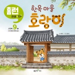 한옥 마을 호랑이 - 예스24
