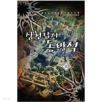 [중고샵] 삼천갑자 동방석 1-10 (완결) -두경 판타지소설- - 예스24 [중고샵]삼천갑자 동방석 1-10 (완결) -두경 판타지소설- - 예스24