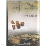 [중고샵] 논산 가야곡2 농공단지 조성사업부지내유적 -- 논산 야촌리 유적 - 예스24 [중고샵]논산 가야곡2 농공단지 조성사업부지내유적 -- 논산... 