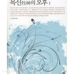목신의 오후 1-2완결 전2권 - YES24