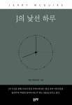 J의 낯선 하루 | 제리 맥과이어 | 좋은땅 - 예스24 J의 낯선 하루 | 제리 맥과이어  | 좋은땅 - 예스24