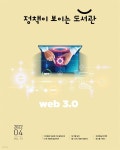[전자책] 정책이 보이는 도서관 2022년 4월호 | 국립세종도서관 | 경성문화사 - 예스24