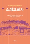 한우별곡소래 | 소래교회사 - 예스24