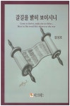 갈길을 밝히 보이시니 - 예스24