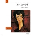 생의 한가운데 - YES24