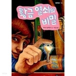 [중고샵] 황금 열쇠의 비밀 | 앤드루 클레먼츠 | 비룡소 - 예스24