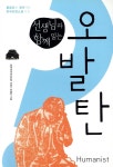 휴머니스트 선생님과 함께 읽는 오발탄(물음표로 찾아가는 한국단편소설09) - 에누리 가격비교