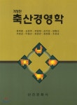 축산경영학 - 예스24