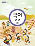 [중고샵] [교과서] 초등학교 국어 2-2 나 교과서 2013개정 /새책수준 | 교육부 | 교육부 - 예스24