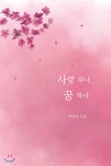 사랑 하나, 꿈 하나 - YES24