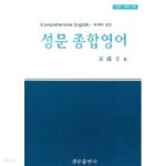 [중고샵] 성문 종합영어 (2006 중판) - 예스24