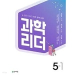 과학 리더 5-1 (2022년) ~교~사~용~으로 상품설명 필독!!! - YES24