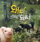 [중고샵] 돼지는 그래도 되지 - 자연이랑 02 땅에 사는 동물 | 지혜 | 아람 - 예스24