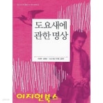 [중고샵] 도요새에 관한 명상 (상,하/전2권) (삼성 주니어 필독선 한국문학 48) - 예스24 [중고샵]도요새에 관한 명상 (상,하/전2권) (삼성... 