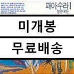 [중고샵]패아수라 - 청춘예찬 (srmk0009) - 예스24