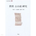 [중고샵] 세책 고소설 연구 | 이윤석 | 혜안 - 예스24
