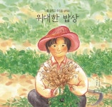위대한 밥상 | 서정홍 | 다림 - 예스24