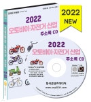 2022 오토바이·자전거 산업 주소록 CD | 한국콘텐츠미디어 | 한국콘텐츠미디어 - 예스24
