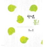 [중고샵] 안녕, 봄! -정휘 - 예스24 [중고샵]안녕, 봄! -정휘 - 예스24