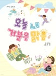 오늘 내 기분은 맑음 - 예스24