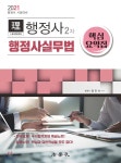 2021 리더스 행정사 2차 행정사실무법 핵심요약집 - YES24