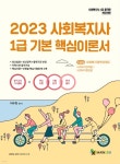 2023 메인에듀 사회복지사 1급 기본 핵심이론서 3교시 사회복지정책과제도 - YES24