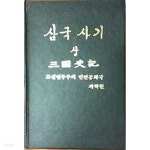 삼국사기 상-하 세트 (1958년 조선민주주의 인민공화국 과학원) - YES24
