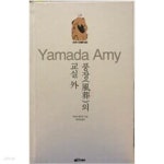 풍장의 교실 - YES24