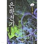 은하전기 1~5 (전5권) - YES24
