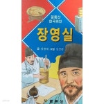 [중고샵] 장영실 | 신정민 글 | 꿈동산 - 예스24