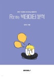 R로 하는 빅데이터분석 - YES24