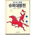 [중고샵] 제1회 중일 슈퍼대항전 [최승규 박혁렬 다락방 1987] - 예스24 [중고샵]제1회 중일 슈퍼대항전 [최승규 박혁렬 다락방 1987] - 예스24
