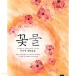 [중고샵] 꽃물 -이난주 - 예스24 [중고샵]꽃물 -이난주 - 예스24