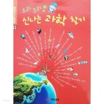 요리 조리 신나는 과학 찾기 (열린학교 스스로교실 12) - YES24