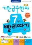 기탄 급수한자 7급 빨리따기 2과정 - 예스24