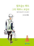 뒷모습만 봐도 그의 하루가 보인다 | 이두수 | 아트벤트 - 예스24
