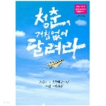 [중고샵] 청춘, 거침없이 달려라 - 예스24 [중고샵]청춘, 거침없이 달려라 - 예스24