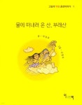 물에 떠내려 온 산, 부래산 - 예스24