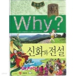 [중고샵] Why? 와이 한국사 신화와 전설 - 예스24 [중고샵]Why? 와이 한국사 신화와 전설 - 예스24